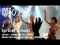 朝の光 / lyrical school - 2026.01.16 新宿MARZ [歌詞あり]