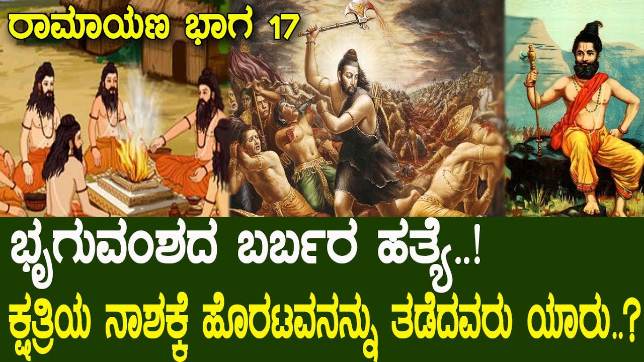 ಭೃಗುವಂಶ ಸಂಹಾರ..! ಶಿಕ್ಷೆಯ ಹೆಸರಲ್ಲಿ ಆ ಋಷಿ ಪುತ್ರ ಮಾಡಿದ್ದ ಲೋಕ ವಿನಾಶದ ಸಂಕಲ್ಪ..!  Ramayana part 17