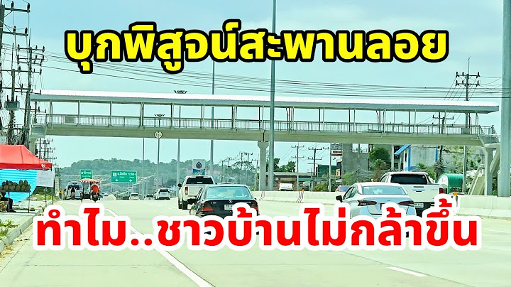 บุกพิสูจน์ คนไม่กล้าขึ้นสะพานลอย