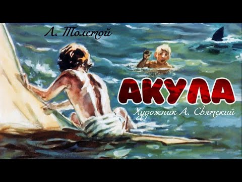 ★ Акула | Л. Н. Толстой | Диафильм (1963)