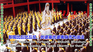 Buddha buddhism video《妙法莲华经》观世音菩萨普门品中英文字幕版（缘聚禅莲徒儿恭制）