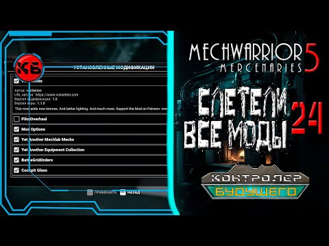 Видео: СЛЕТЕЛИ ВСЕ МОДЫ - MechWarrior 5: Mercenaries. Прохождение №24.