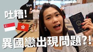 3年後回港過年🧨: 異國戀情侶終於要面對的困難⋯ Why International Relationship Is HARD!