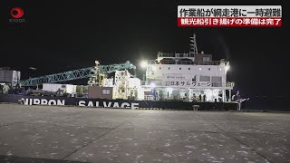 【速報】作業船が網走港に一時避難 観光船引き揚げの準備は完了
