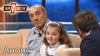 Поменять внучку на машину — Один за всіх. Анонс. Смотрите 01.05.16 Поменять внучку на машину — Один за всіх. Анонс. Смотрите 01.05.16