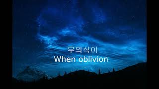 Bastille - Oblivion Lyrics  한글해석