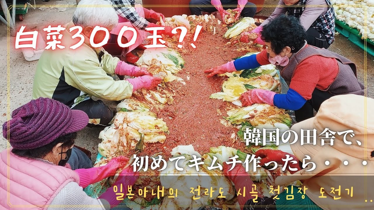 リアル海街チャチャチャ 韓国一の食の都 全羅道 のキムチ作り 全部見せます 日韓夫婦 日韓カップル 韓国田舎 キムジャン Youtube