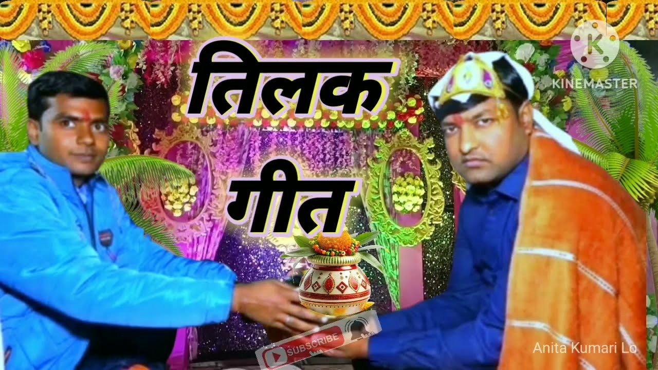 TILAK GEET ||  चउका पर बैठलन  || (CHAUKA PAR BAITHALAN)  ||  ANITA KUMARI LOKGEET ||