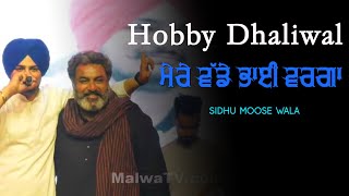 Hobby Dhaliwal ਮੇਰੇ ਵੱਡੇ ਭਾਈ ਵਰਗਾ 🔴 Sidhu Moose Wala 🔴 New Punjabi Song 2020