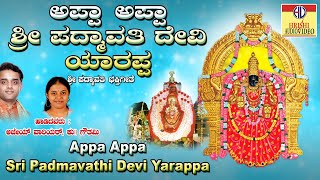 ಅಪ್ಪ ಅಪ್ಪ ಶ್ರೀ ಪದ್ಮಾವತಿ ದೇವಿ ಯಾರಪ್ಪ I Appa Appa Sri Padmavathi Devi Yarappa