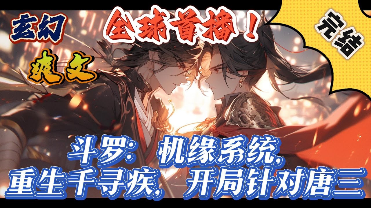 🔥完结！💥独家！《斗罗：机缘系统，重生千寻疾，开局针对唐三》穿越斗罗成为已死的千寻疾，知晓两个版本斗罗的历史后，我发誓要阻止唐三成神，保护斗罗重任就交给我吧#玄幻#有声漫画#斗罗大陆#爽文#武魂#无敌