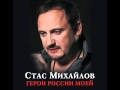 Стас Михайлов - Герои России моей / Stas Mihailov - Geroi Rossii Moei