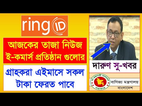 Ring ID সহ ই-কমার্স গ্রাহকরা এইমাসে টাকা পাবে সু-খবর | Ring ID Update News | Ring ID Community Job
