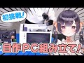 【実写】実際に自分で自作PC組み立てしてきたよ!!【たここ/Vtuber】