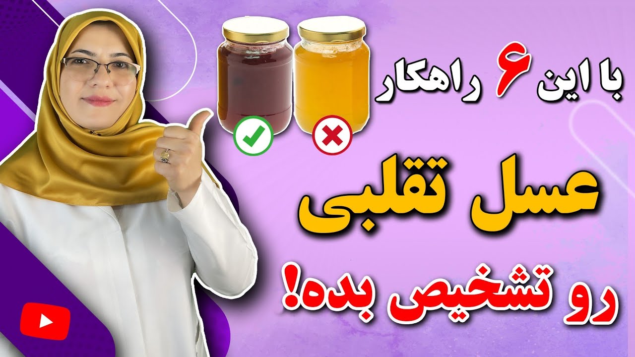 افشای دروغ هایی که در مورد عسل می‌گویند! | اینجوری عسل اصل از تقلبی رو تشخیص بده