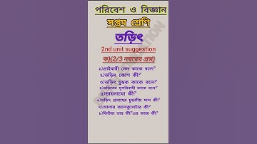 #Probesh o Bigan/class-7/2nd unit suggestion/তড়িৎ/পরিবেশ ও বিজ্ঞান