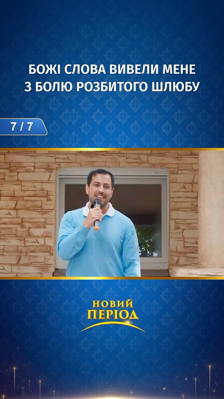 Божі слова вивели мене з болю розбитого шлюбу (7/7)