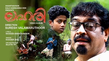 LAHARI VIDEO ALBUM | ലഹരി വീഡിയോ ആൽബം