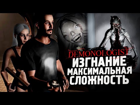 Видео: ОЧЕНЬ СЛОЖНО! УРОКИ ЭКЗОРЦИЗМА НА ХАРДЕ - Demonologist