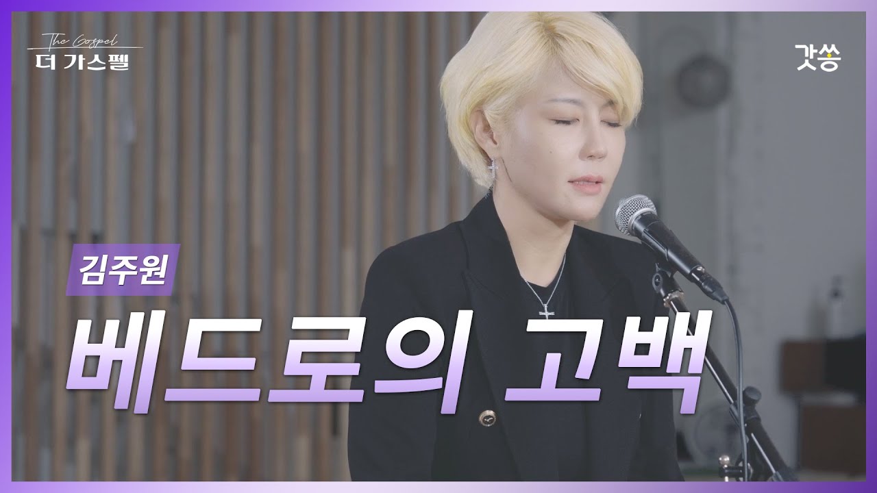 [찬양] 김주원 - 베드로의 고백 (원곡 : 아가파오 워십)｜#갓쏭 #hymn #CCM #찬양 #더가스펠