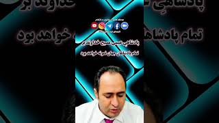 پادشاهیِ عیسی مسیح خداوند بر تمام پادشاهان جهان نمونه خواهد بود #roblox#short