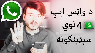 د واټس ايپ 4 نوي سيټنينګونه | Whatsapp 4 New Settings In Pashto