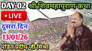LIVE 🔴 13/01/26 श्री शिव महापुराण कथा प्रदीप मिश्रा Pradeep Mishra Live Shivpuran Katha Vadodra