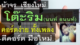 สอนกีต้าร์ โต๊ะริม ((นนท์ ธนนท์)) คอร์ดง่าย ตีคอร์ด มือใหม่ - น้าจร เชียงใหม่ cover