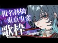 【歌枠/SINGING】椎名林檎&東京事変縛りで歌枠🎤【Vtuber/玖珂ツユネ】
