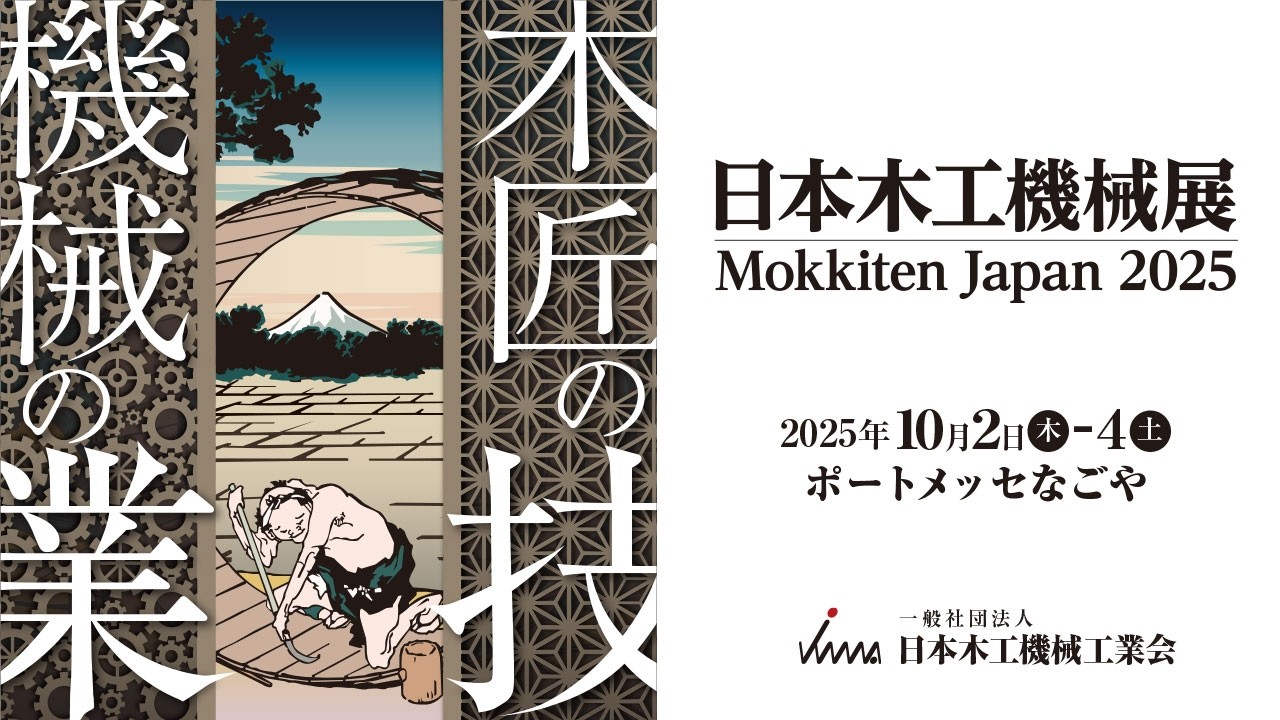 日本木工機械展｜Mokkiten Japan 2025 令和7年10月2日-4日- YouTube