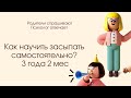 Как научить ребёнка засыпать самостоятельно? 3,2 года