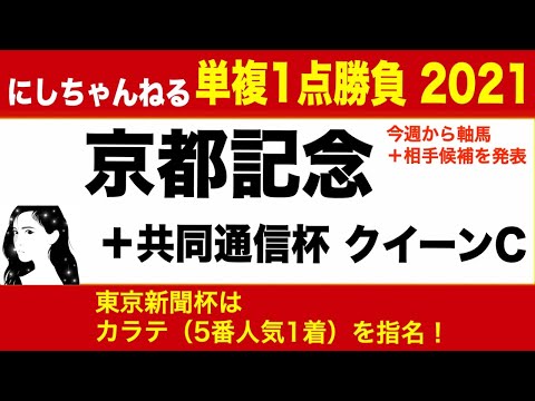 京都記念 共同通信杯 クイーンC 2021 おすすめ軸馬+相手候補を発表!京都記念の大穴は2200mの実績馬、クイーンCは東京替りで一変期待、共同通信杯は兄以上の大物から狙う!