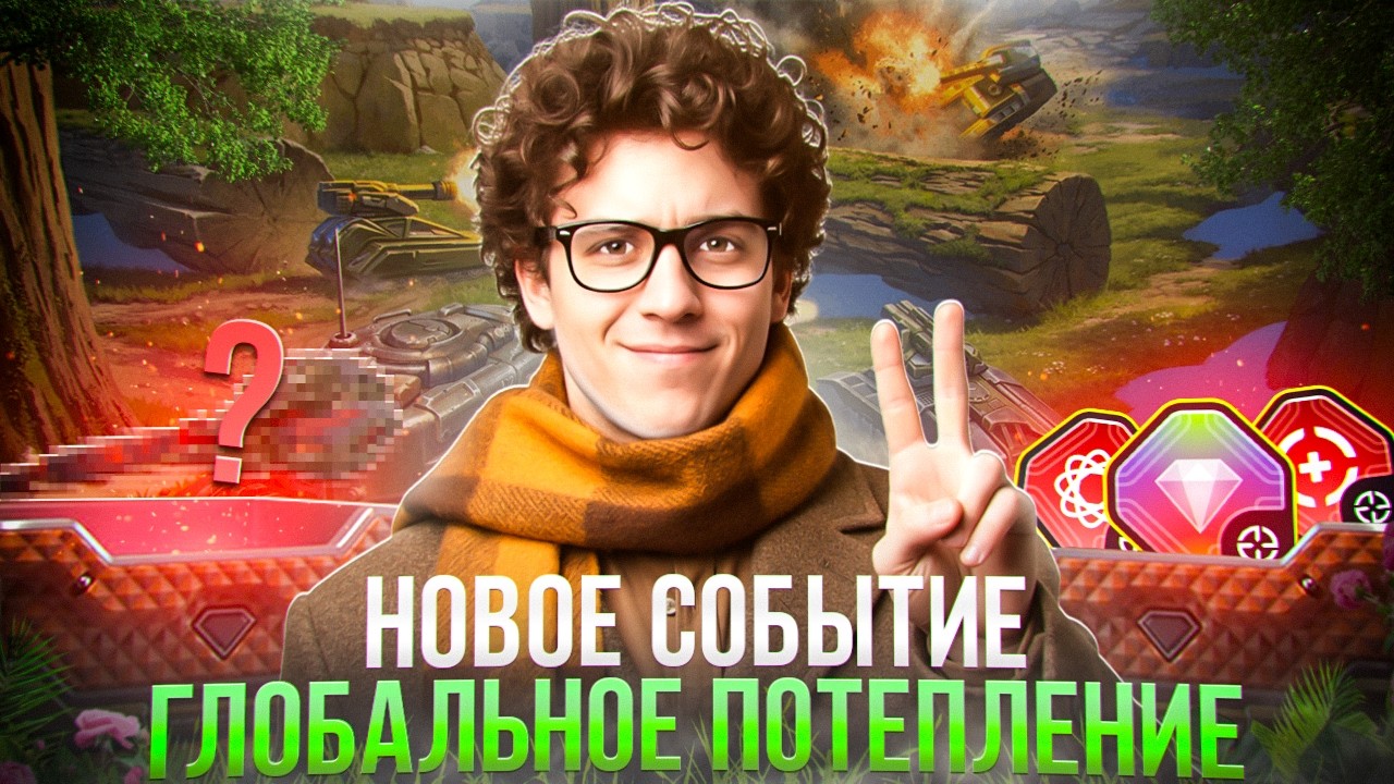 НОВОЕ СОБЫТИЕ! РОЗЫГРЫШ КАЖДЫЕ 15 ЛАЙКОВ👍СТРИМ ТАНКИ ОНЛАЙН
