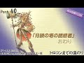 【プレイ動画 実況なし】聖剣伝説 Legend of Mana HDリマスター版 トロコンまでの道のり part40 月読の塔の誘惑者