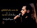 ملا محمد باقر الخاقاني شور مسلم امام موكب عشاق الحسين محرم 1441 