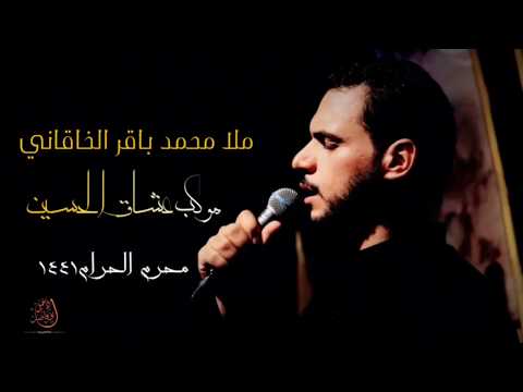 ملا محمد باقر الخاقاني شور مسلم امام موكب عشاق الحسين محرم 1441