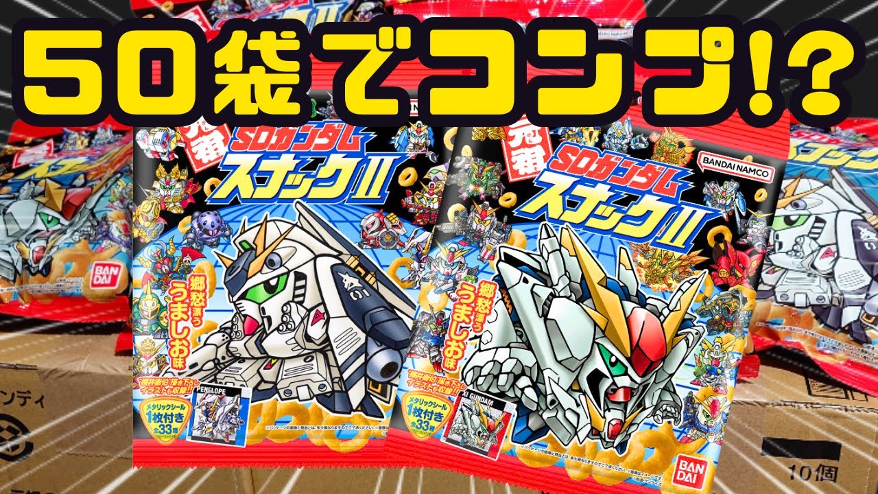 【開封動画】20店舗目でやっと買えた元祖SDガンダムスナックⅡ【爆買い】