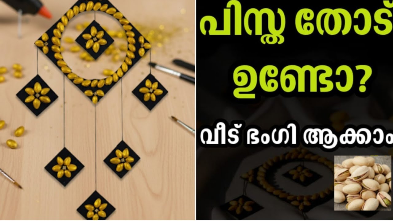 പിസ്ത തോട് ഉണ്ടോ? വീട് ഇനി സുന്ദരമാക്കാം / Best out of waste craft ideas # DIY craft # wall hanging✨