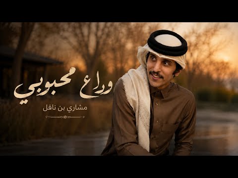 مشاري بن نافل وداع محبوبي حصريا 2026