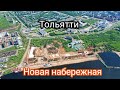 МАСШТАБНАЯ РЕКОНСТРУКЦИЯ НАБЕРЕЖНОЙ В ТОЛЬЯТТИ/АВТОЗАВОДСКОЙ РАЙОН/РОССИЯ