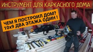 ИНСТРУМЕНТ ДЛЯ СТРОИТЕЛЬСТВА КАРКАСНОГО ДОМА В ОДИНОЧКУ. ОТЗЫВЫ. ЗАПИСКИ САМОСТРОЙЩИКА.