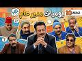 مسلسل يوميات مدير عام الجزء 1 ـ الحلقة 10 العاشرة كاملة HD 