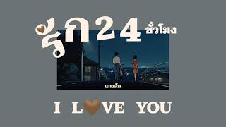 Lyrics/เนื้อเพลง🤎(รักเธอ 24 ชั่วโมง -​ แกงส้ม ธนทัต)​Love24/7