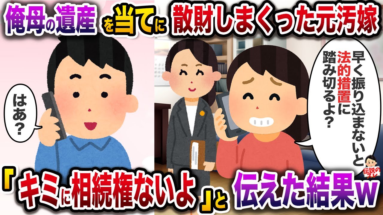 ㊗️9万回再生㊗️俺の母親の遺産を当てに散財しまくった元汚嫁→「キミに相続権ないよ」と伝えた結果w【伝説のスレ】【修羅場】