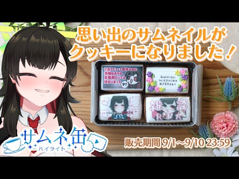【 #食レポ 】思い出のサムネがクッキーになって登場⁈ #推カン を実食✨【Vtuber神創可 #そうかのらいぶ 】