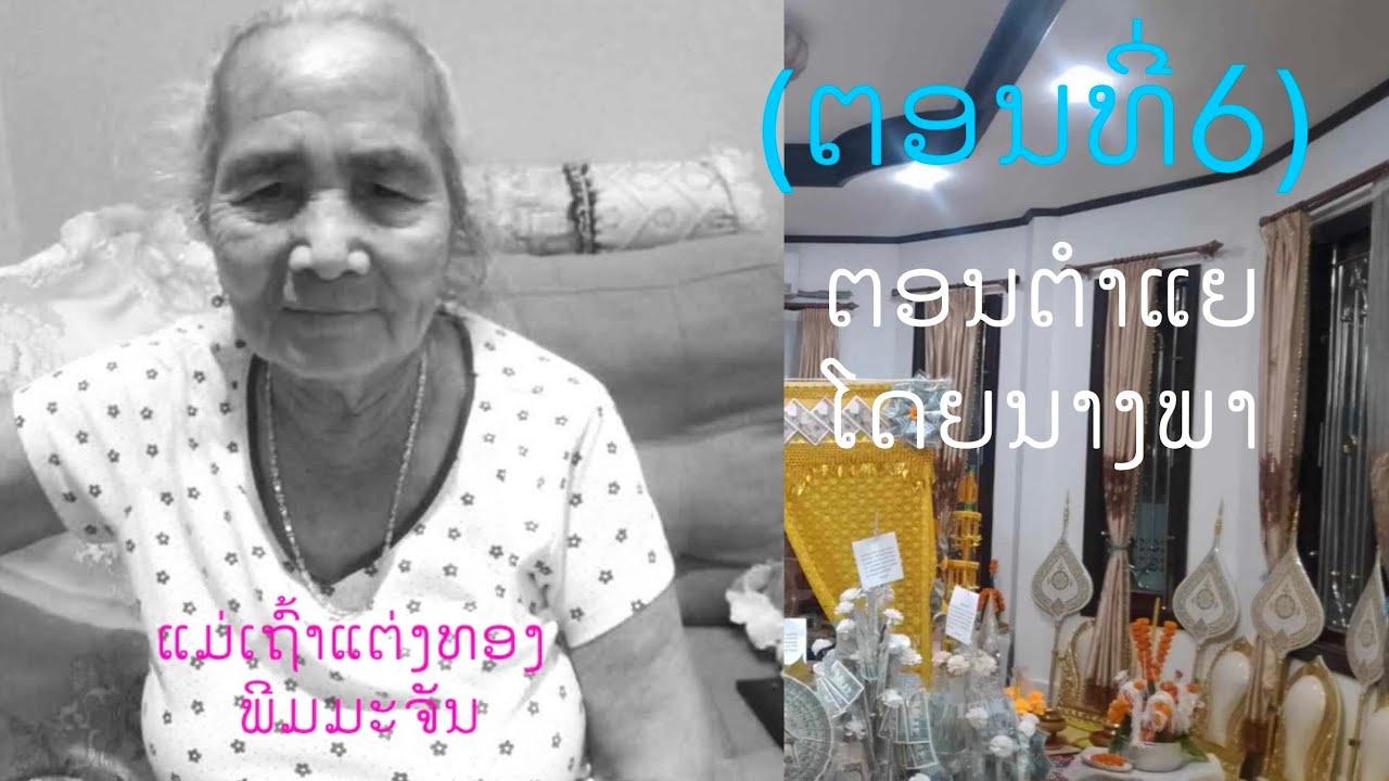 ງານກອງທານຫາແມ່ເຖົ້າແຕ່ງທອງຢູ່ເຮືອນທາຝ່ານຈຳປາບ້ານໂນນບໍ່ແກ້ວເມືອງໄຊທານີ້(EP6)