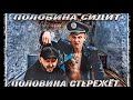 Половина сидит, половина стережёт!