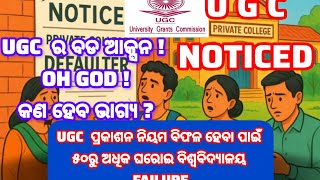 UGC declares 54 state private universities defaulters I 54 Private Universities पर नोटिस Odia