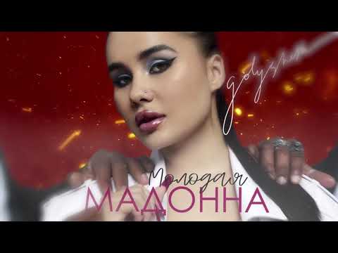 Golysheva - Молодая Мадонна 10 ЧАСОВ