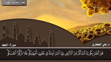 053-  سورة النجم (المصحف المرئي) || د. علي الجعفري العنزي